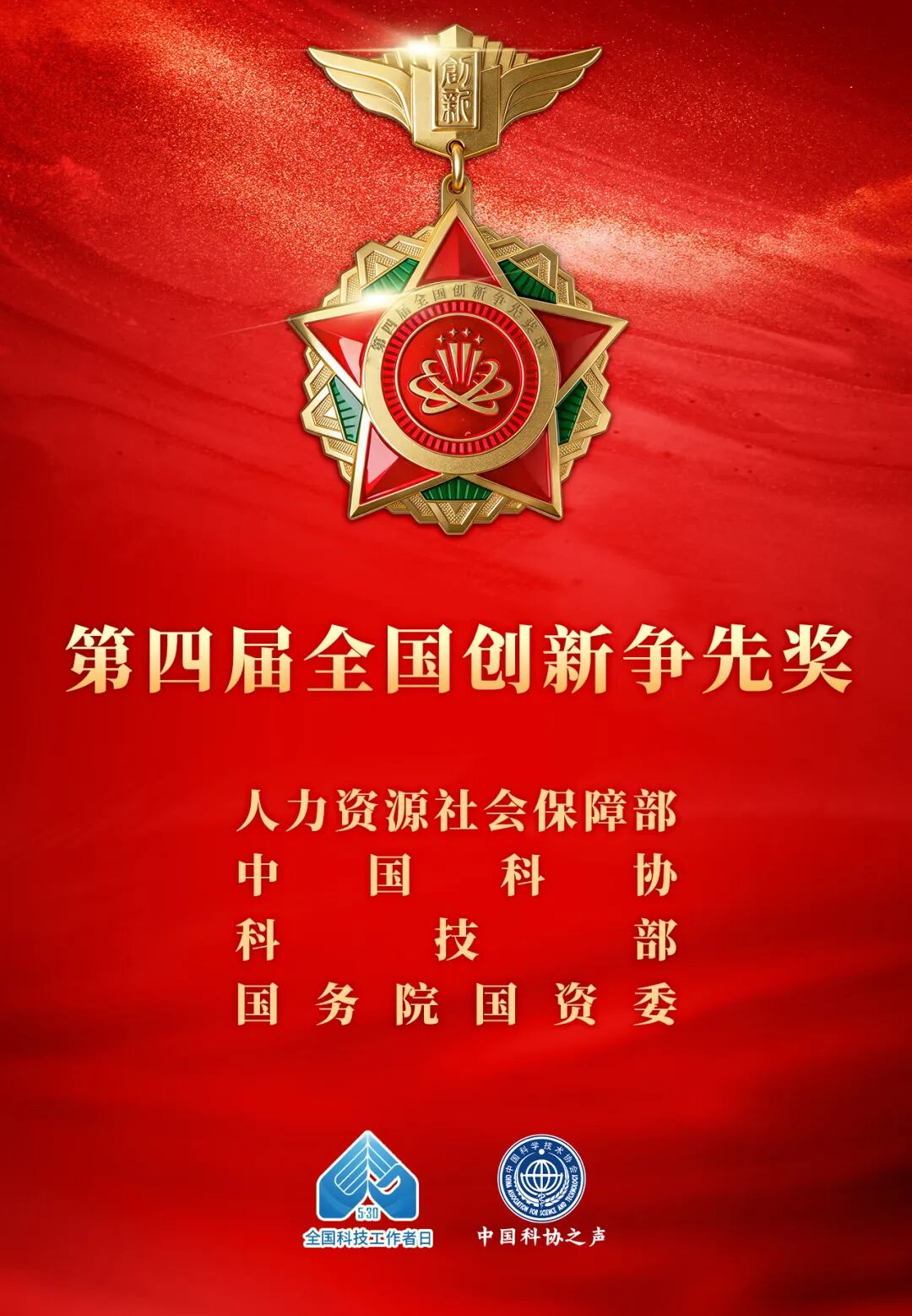 第四届全国创新争先奖海报.jpg